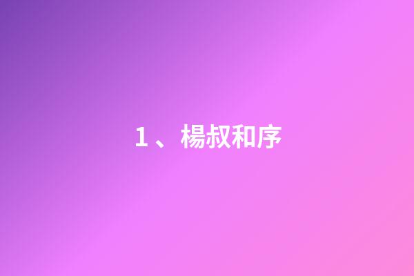 1、楊叔和序